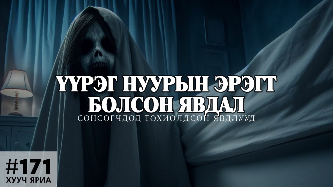 [ХУУЧ ЯРИА#171] Үүрэг нуурын эрэгт болсон явдал