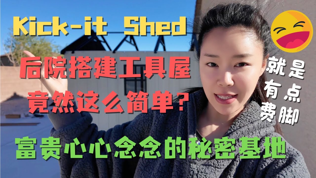 🔧后院搭建工具屋🏡竟然只需踹两脚🦶？富贵的秘密基地开箱🔥美国后院简易工具屋搭建全过程 PatioWell 8X8 kick-it Shed