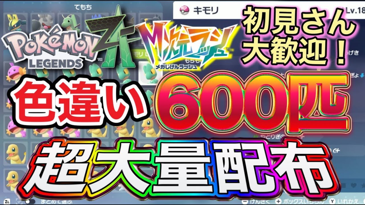 ランクマでも活躍する色違い600匹以上を大量配布【ポケモンZA 】