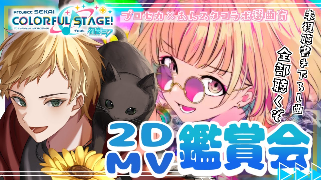 【プロセカ/MV鑑賞】#10 完全初見書き下ろし2DMV鑑賞会🔰コラボ配信に向けた選曲もやるよ!!男性声優好きVtuberの推し探し🎵燈堂ゆま/Todo Yuma】
