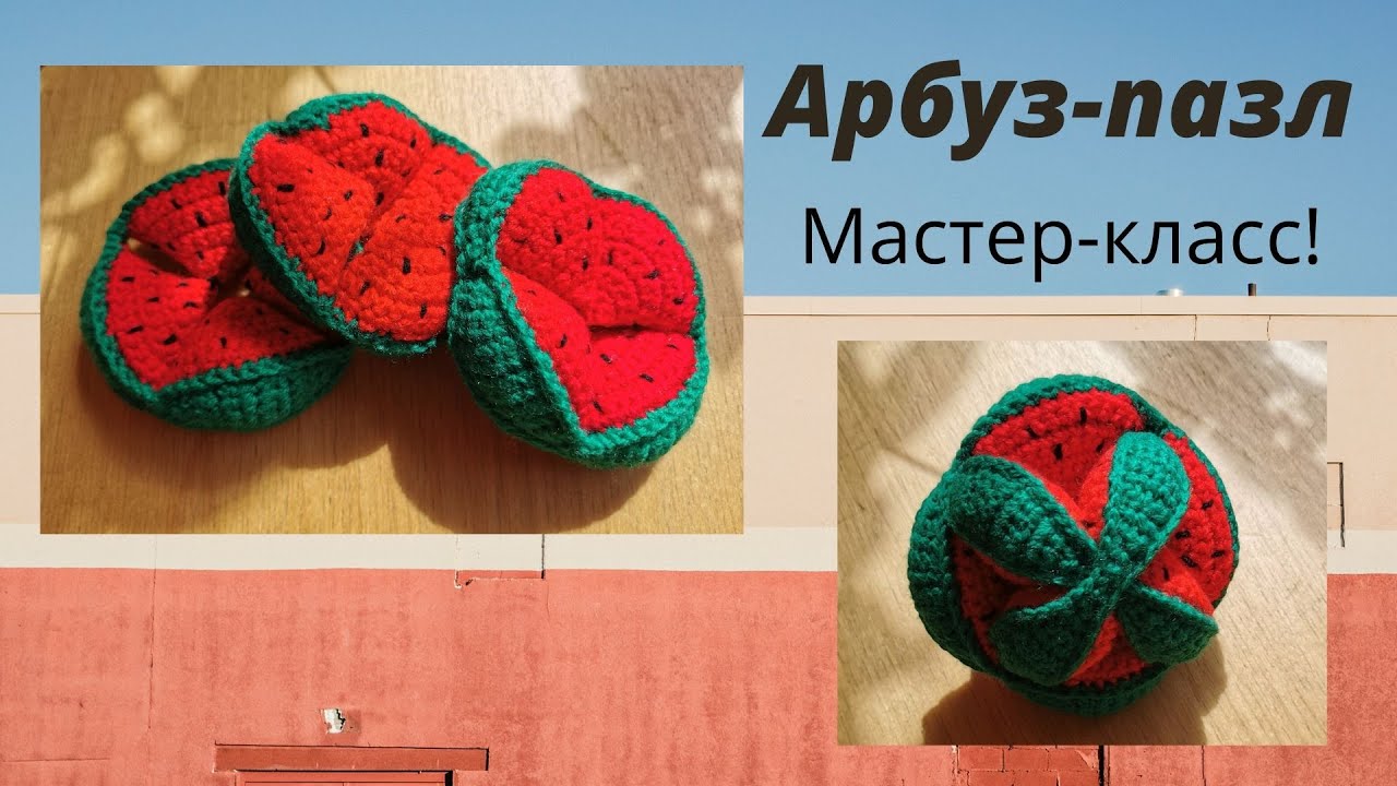 Свяжите с нами арбуз-пазл! Мастер-класс!