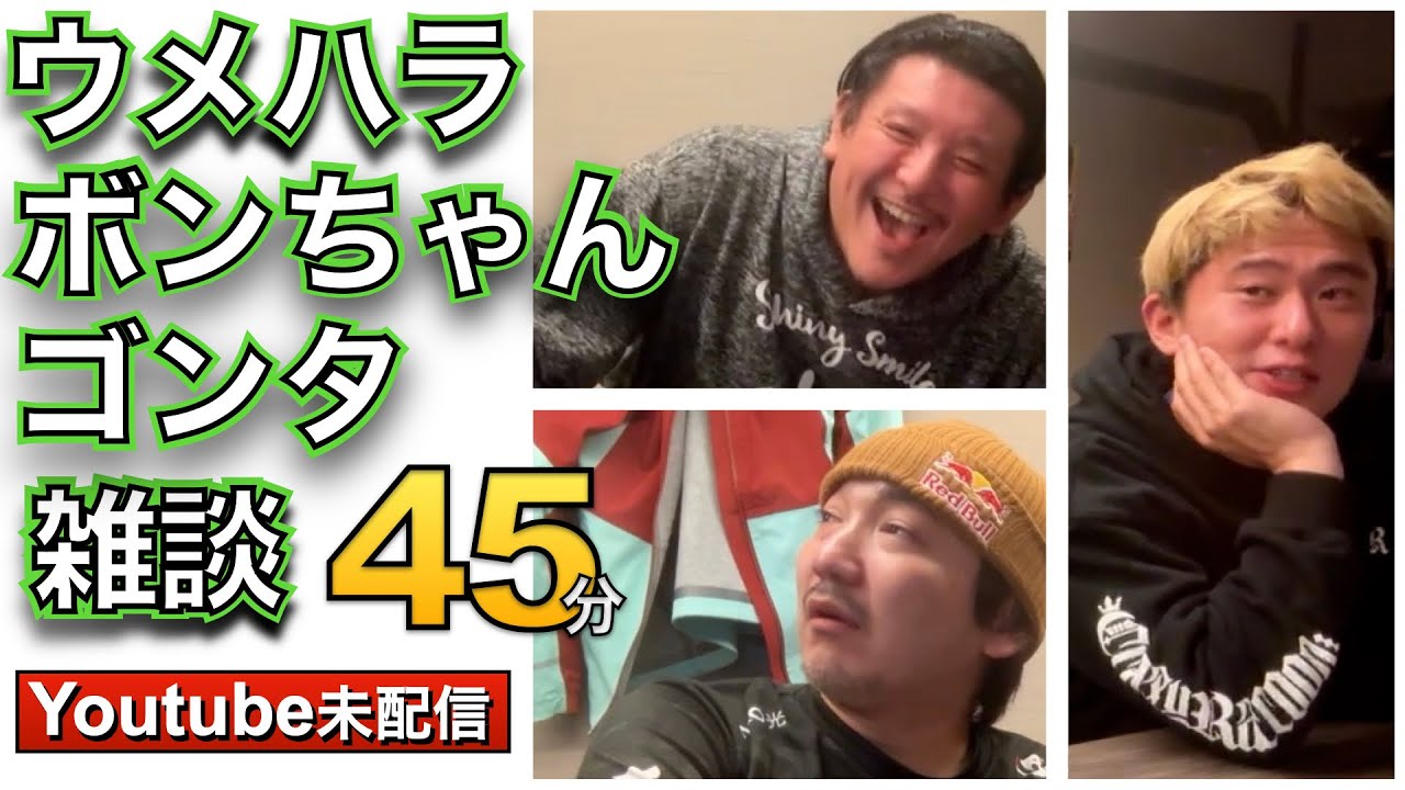 Youtube未配信 ウメ、ボンの雑談 No2　・物をなくす。でも、元気！・ウメハラでさえビックリした物価・お米を力説するウメハラ・ボンちゃんは昔、