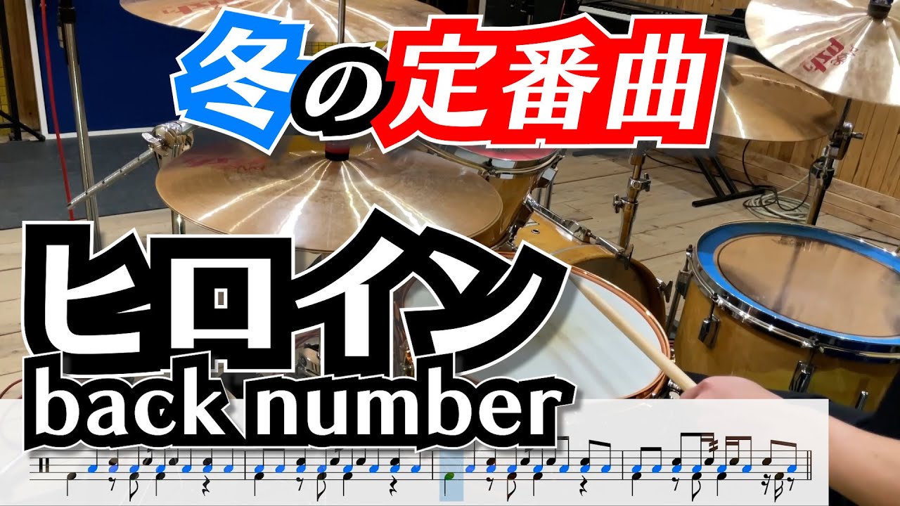 曲の後半に向けてドラムがかっこよくなるバラード。【ヒロイン / back number】
