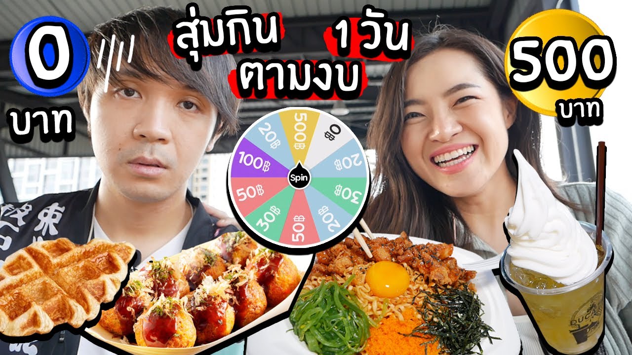 สุ่มกินอาหารตามงบ 1 วัน // 20บาท? 500บาท? 0 บาท! จะกินอะไรได้บ้าง?