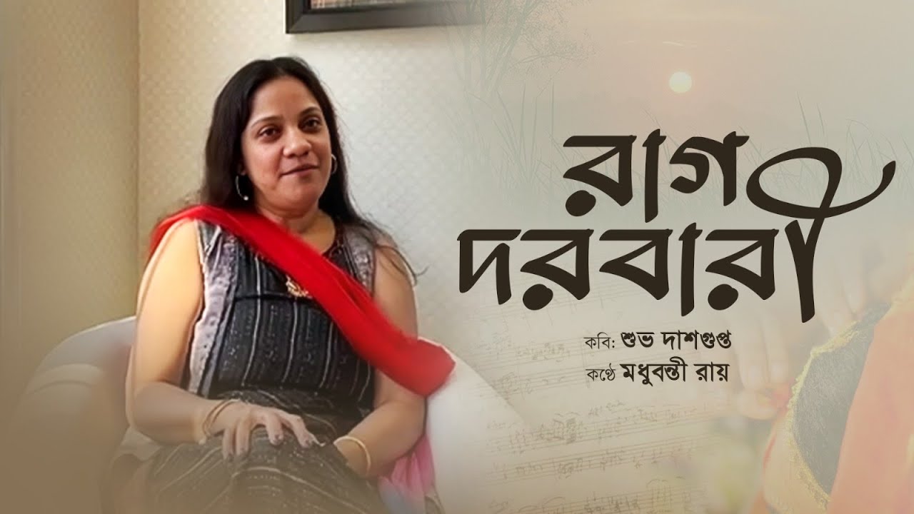 Rag Darbari | রাগ দরবারী | Subha Dasgupta | Recitation | Madhubanti Ray