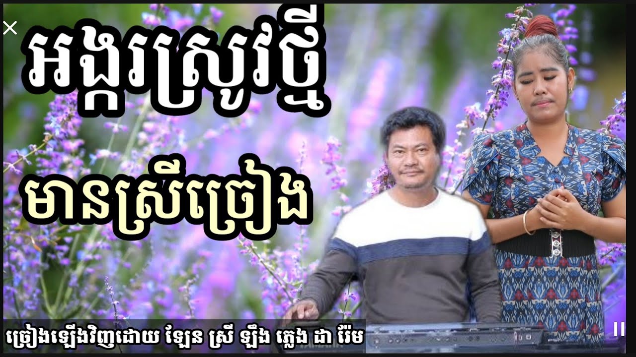 អង្ករស្រូវថ្មី មានស្រីច្រៀង Khmer song karaoke