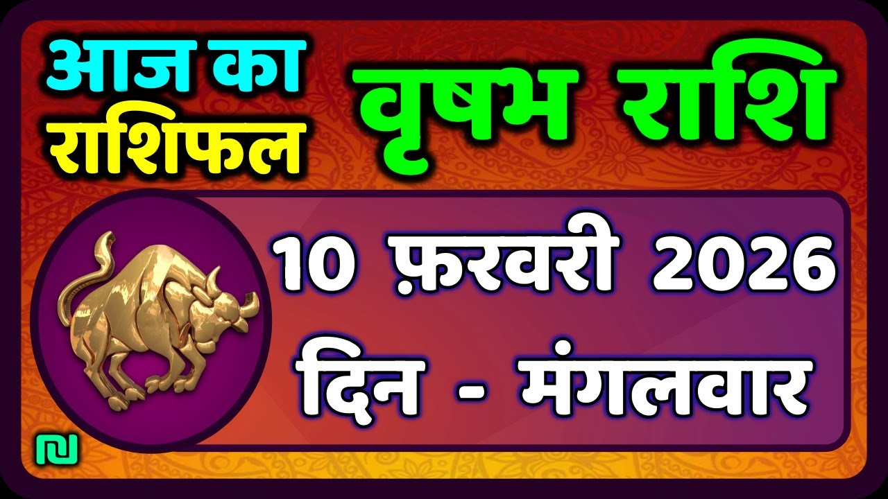 Taurus 10th February 2026 Vrishabh Rashi 10 February 2026|Aaj Vrishabh Rashifal |#TaurusHoroscope