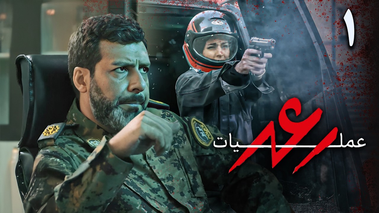 سریال عملیات رعد - قسمت 1 | Serial Amaliate Raad - Part 1