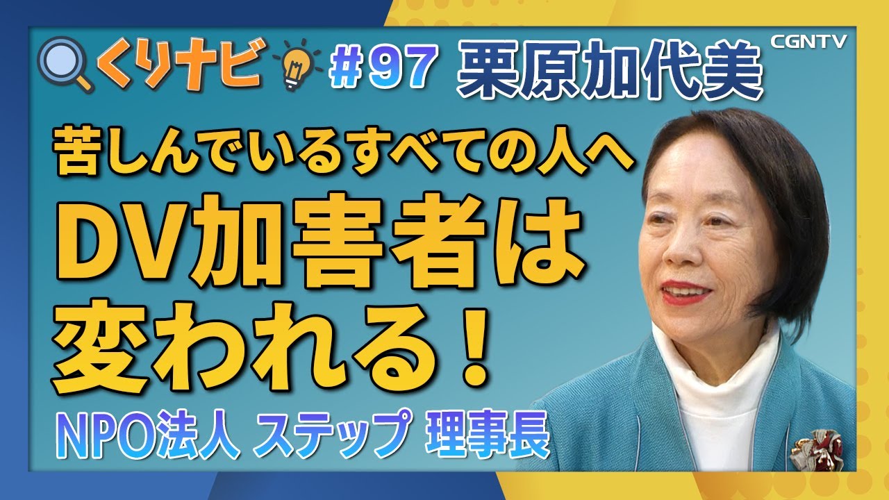 [くりナビ] DV加害者は変われる！ NPO法人 ステップの働き  / 栗原 加代美｜クリスチャン・ナビゲーション#97｜CGNTV