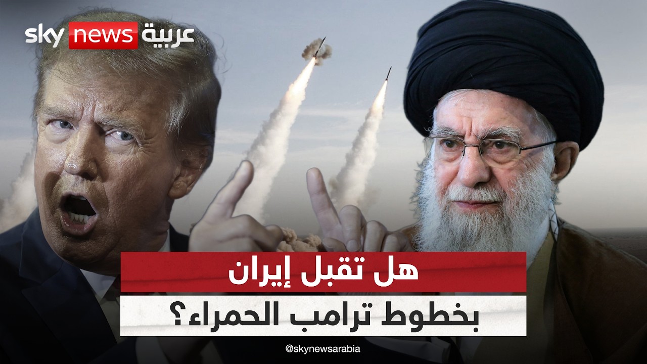 ترامب يرسم الخطوط الحمراء.. هل تستجيب إيران للمطالب؟ | #ستوديو_وان_مع_فضيلة