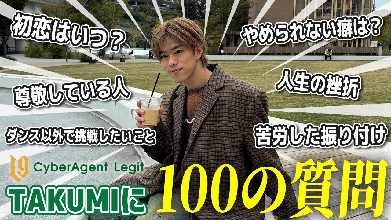 【100の質問】TAKUMIのすべて深掘りしたらまさかの一面が…