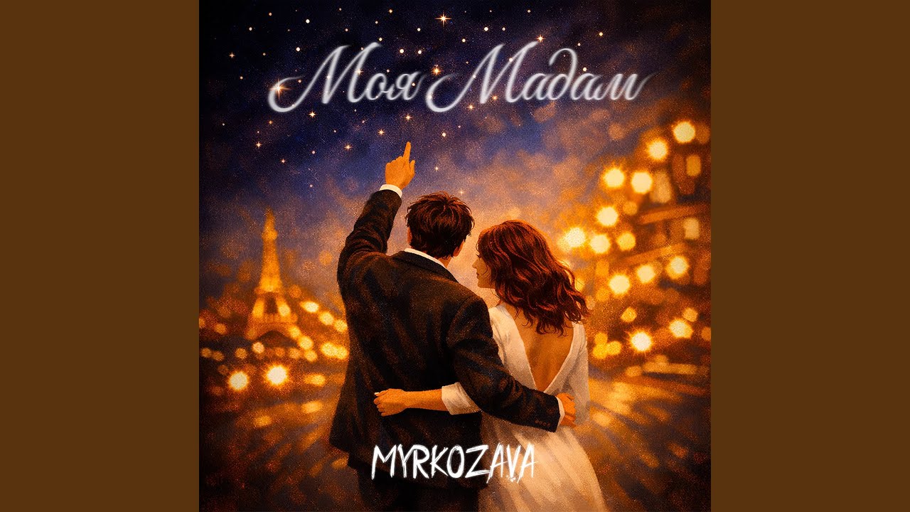 Моя мадам