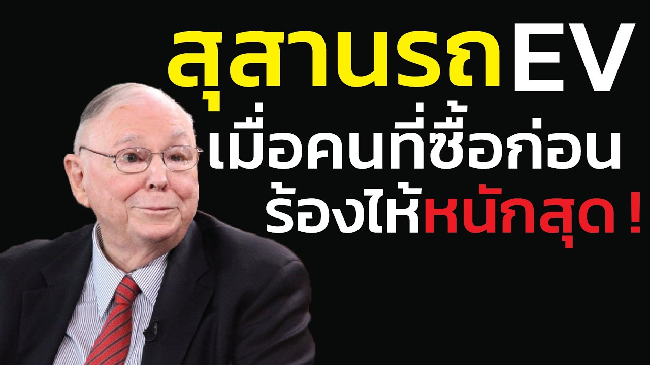 สุสานรถไฟฟ้า EV: สงครามราคาที่ 'คนซื้อก่อน' ร้องไห้หนักที่สุด | คำเตือนจาก ชาร์ลี มังเกอร์