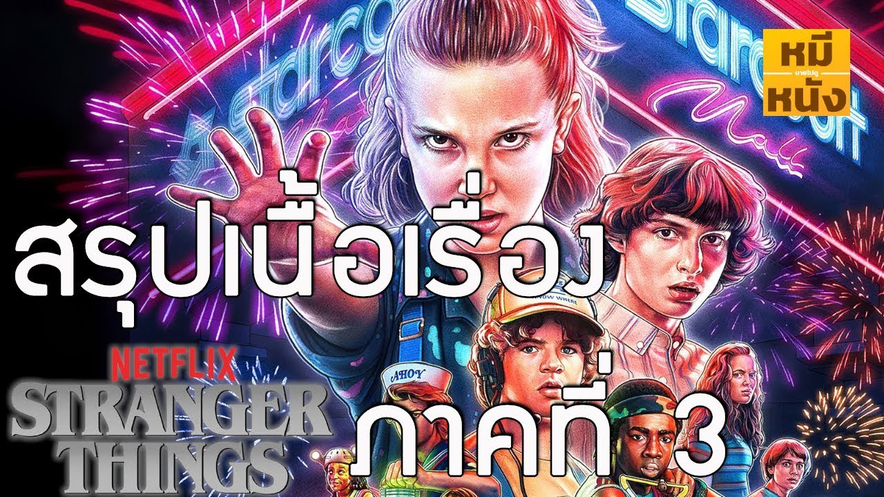 สรุปเนื้อเรื่อง | Stranger Things 3 ตั้งแต่ต้นจนจบ