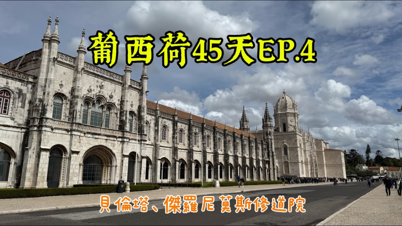 2025葡西荷EP.4里斯本（世界文化遺產）