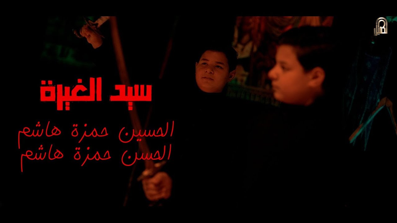 سيد الغيره | الحسن و الحسين حمزة هاشم
