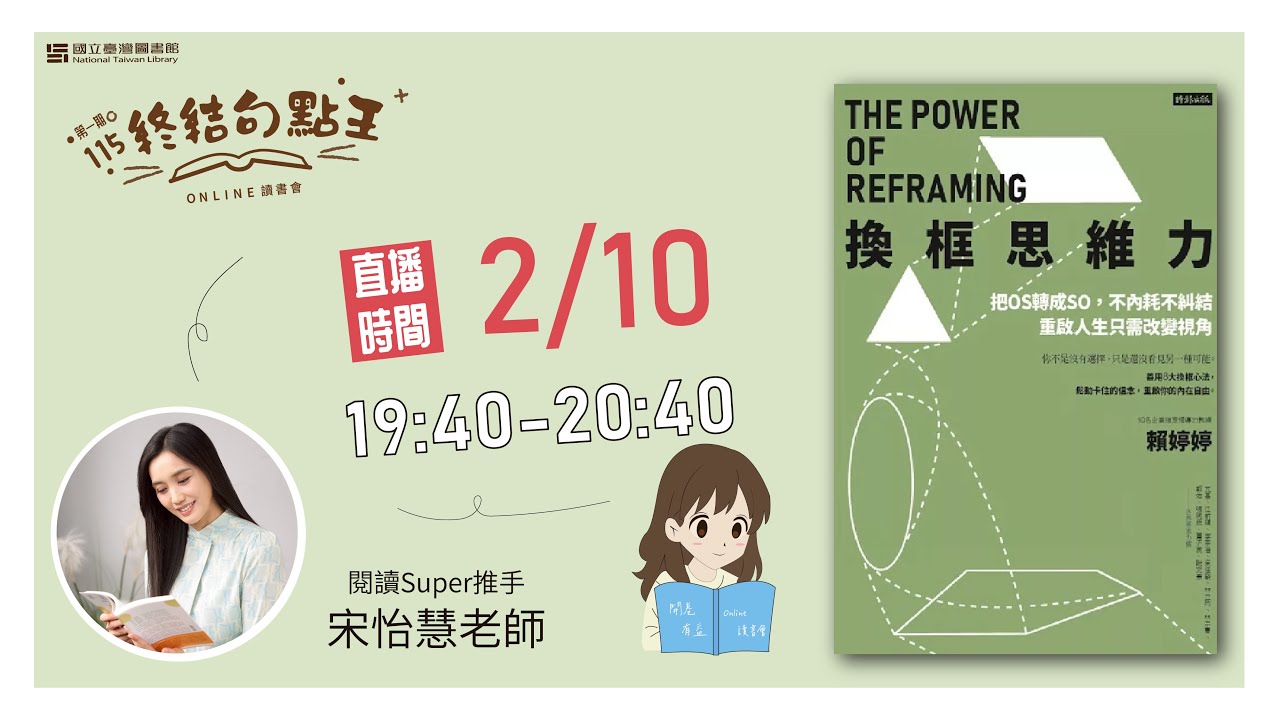 115年第1期讀書會 (2/10)『終結句點王．online讀書會』- 《換框思維力》#句點王#即時字幕#宋怡慧 #賴婷婷 #時報出版