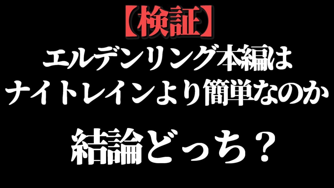 結論どっち？【ELDEN RING/千反田エルデンリング】