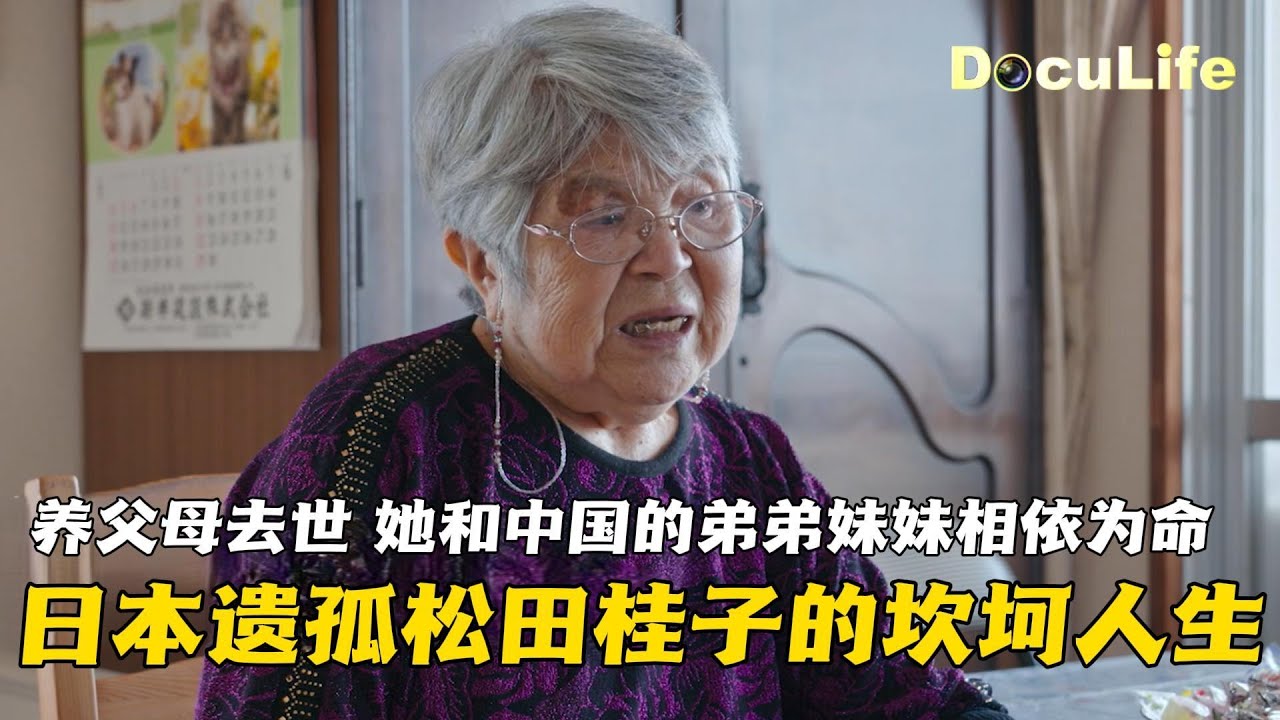 5岁被生母弃养，12岁养父母突发疾病去世，留下她和中国的弟弟妹妹相依为命——日本遗孤松田桂子的坎坷人生路《心安何处》【DocuLife-SMG真实传媒】