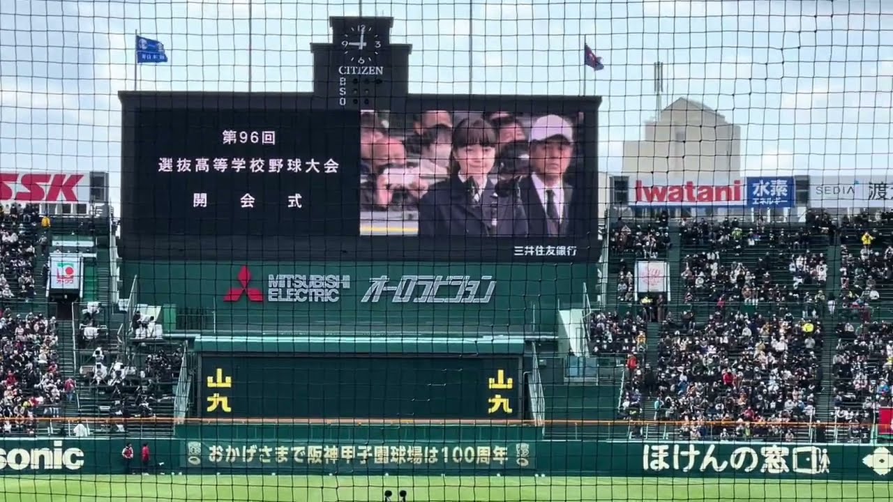 甲子園100年2024第96回選抜大会開会式！！ほぼフルです！！【2024 第96回選抜高校野球第1日　開会式】#第96回選抜高校野球#大会第1日目#開会式#甲子園球場