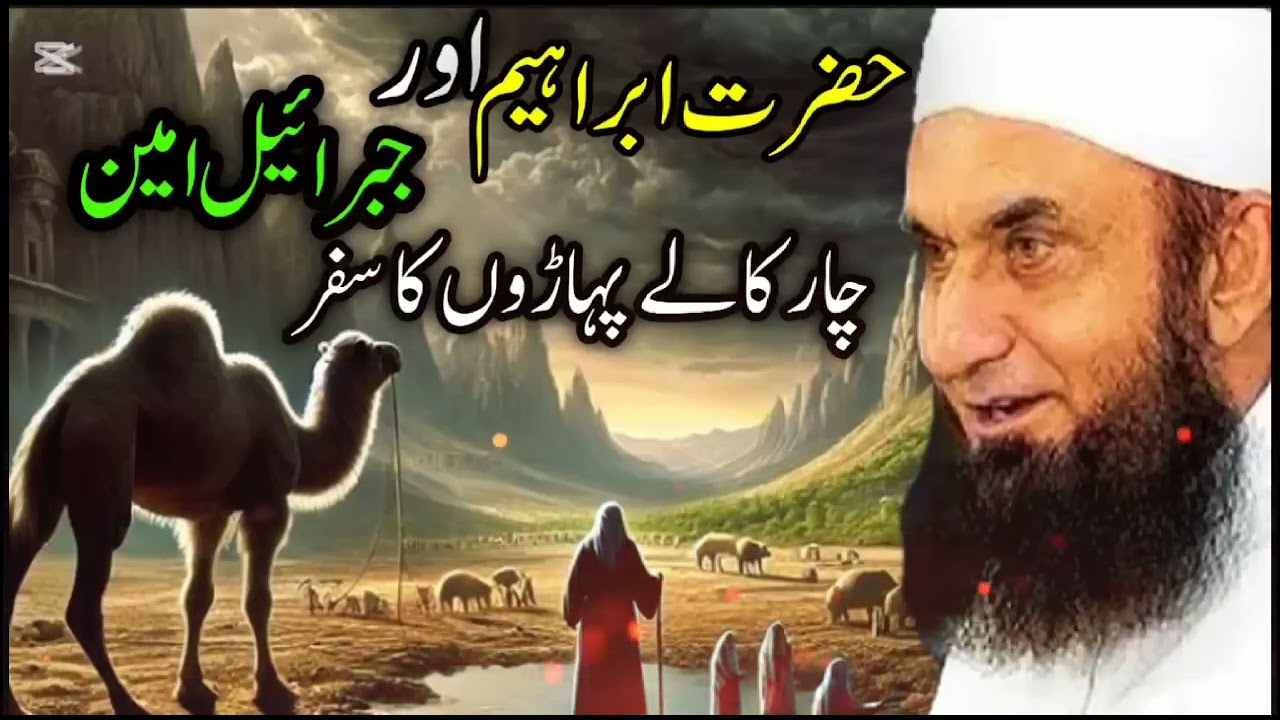 HAZRAT IBRAHIM AUR JIBRAEEL KA PAHARON KA SAFAR # MAOLANA TARIQ JAMIL SAHAB # ISLAMIC BYAN # ❤❤