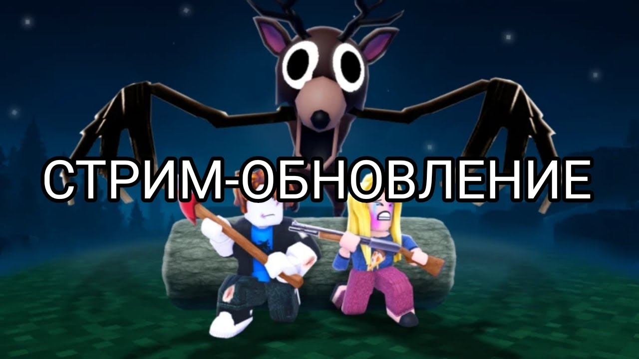 ОБНОВЛЕНИЕ 99 НОЧЕЙ В ЛЕСУ РОБЛОКС // 99 NIGHTS IN THE FOREST ROBLOX