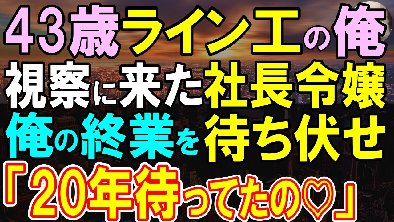 【感動する話】地方支社で窓際社員の俺。本社から視察に来た社長令嬢に資料を渡すと「あなた本当に平社員なの？」→その後、まさかの展開に社員が驚き…【いい話・泣ける話・朗読】