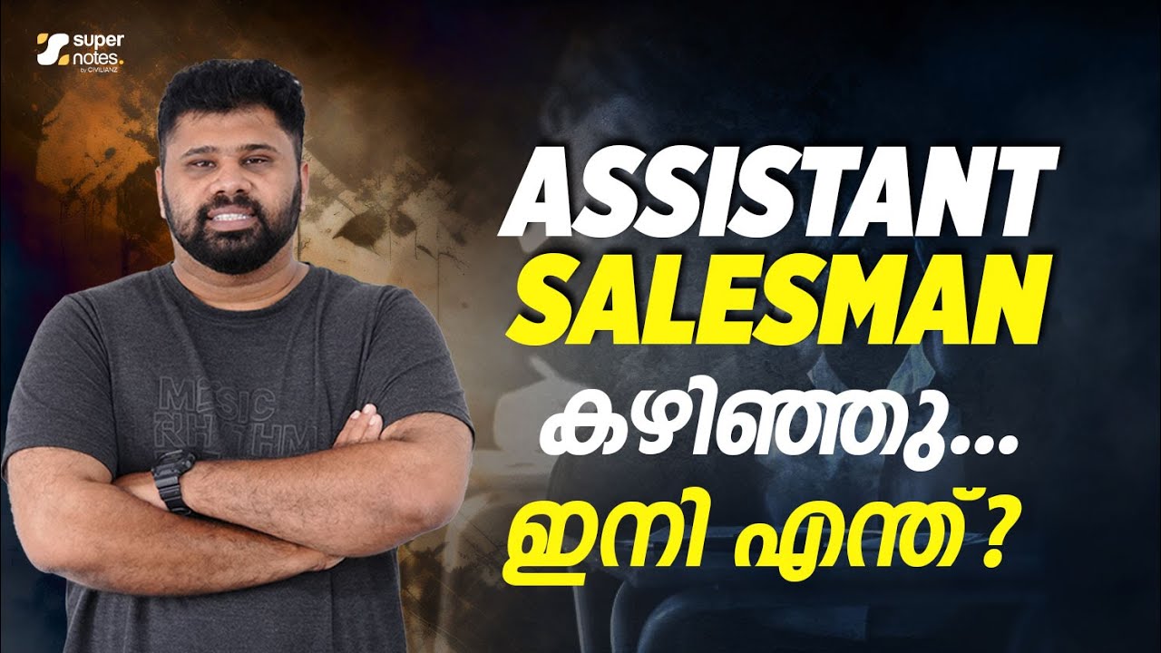 ASSISTANT SALESMAN കഴിഞ്ഞു | ഇനി എന്ത് ? ജോലി ഉറപ്പുള്ള പരീക്ഷകള്‍ ഏതെല്ലാം ? SUPER NOTES