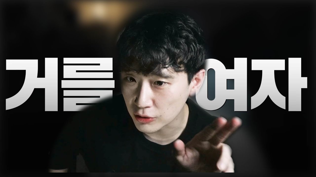 무조건 거르면 좋은 여자
