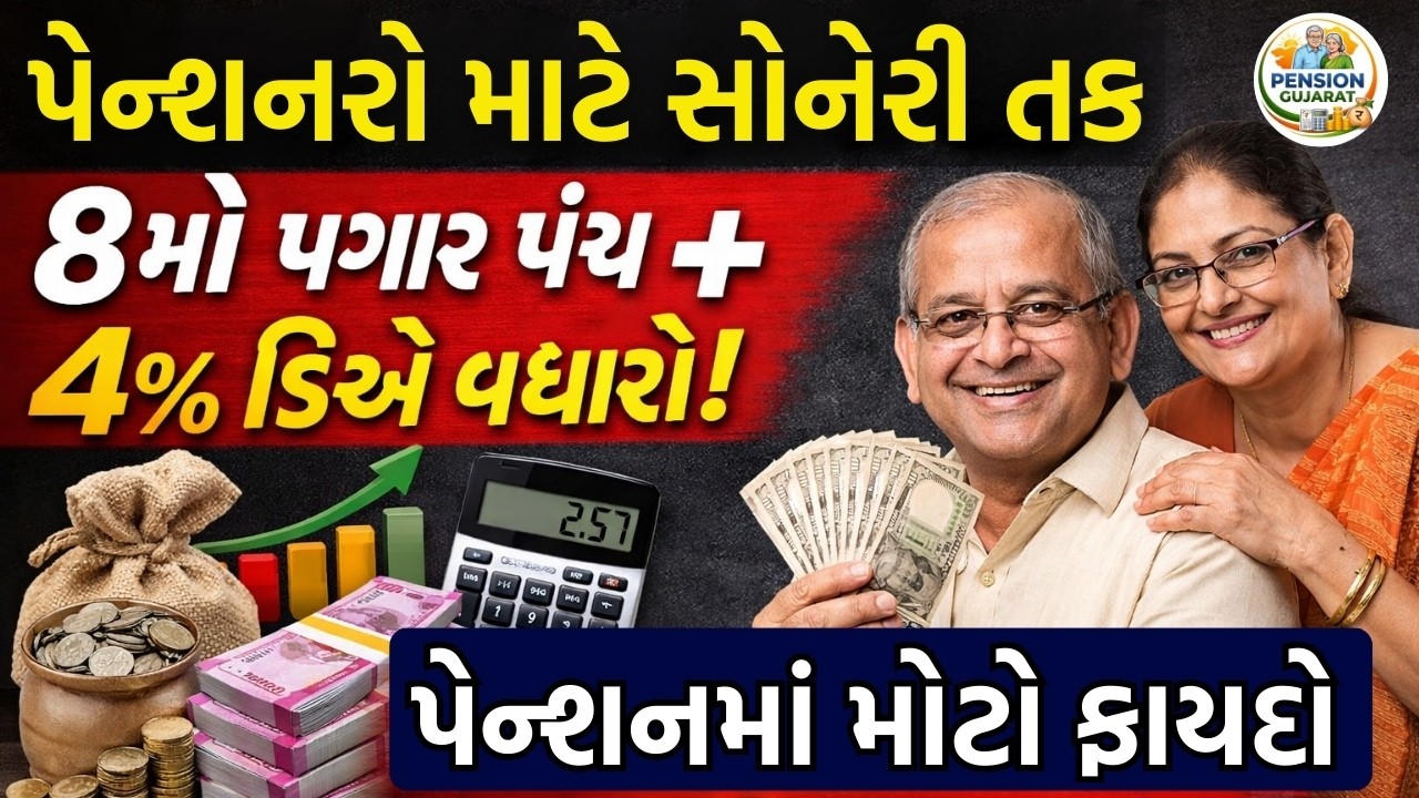 પેન્શન વધારાની નવી જાહેરાત અને વિગતો | Gujarat Pension Update
