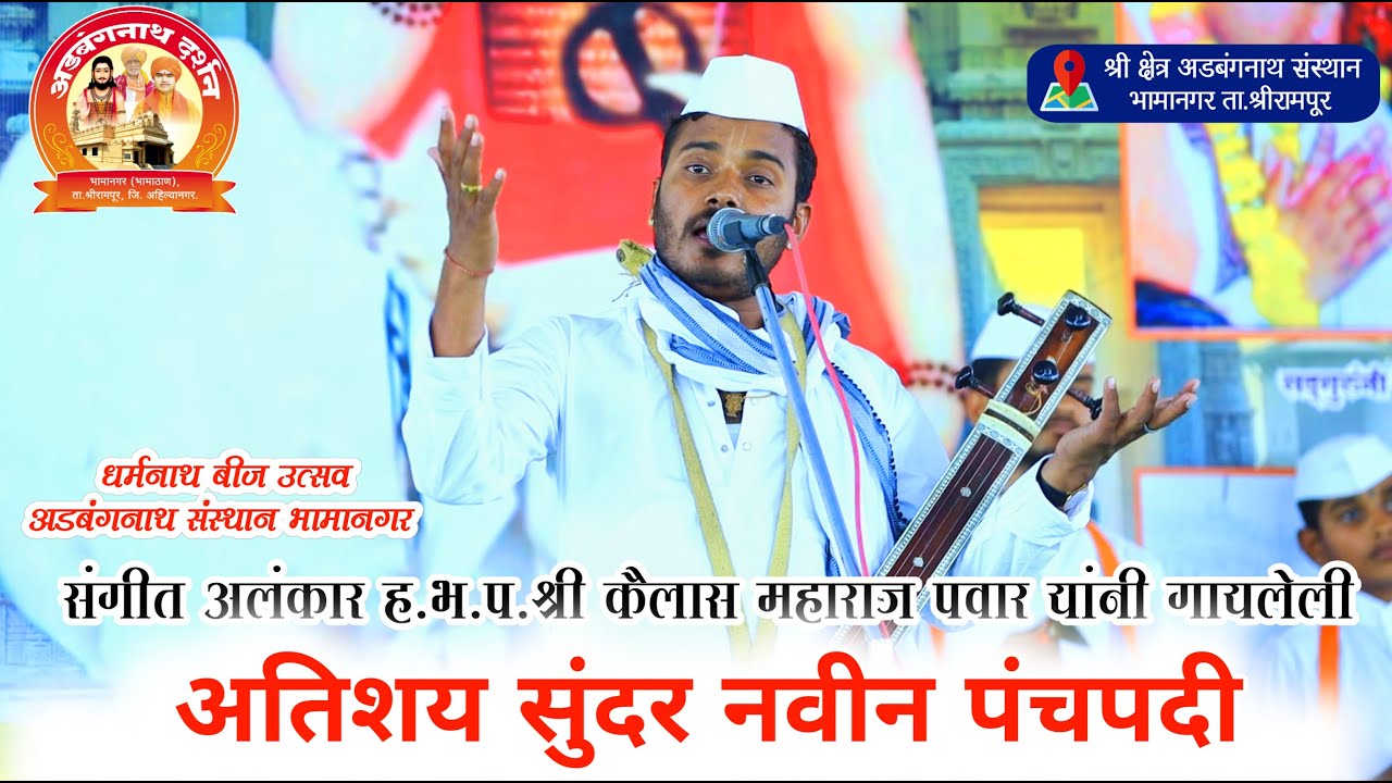 कैलास महाराज पवार | अडबंगनाथ संस्थान येथील | नवीन पंचपदी |