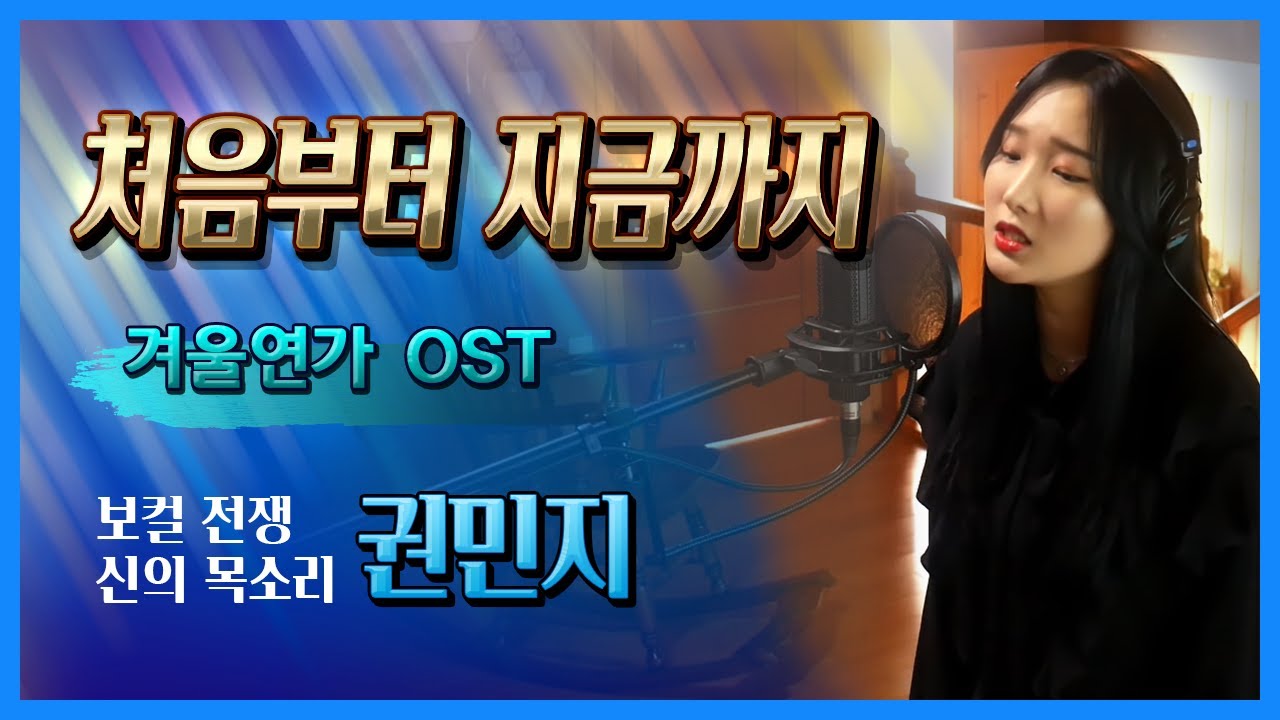처음부터 지금까지-겨울연가 OST-가수 권민지 (보컬전쟁: 신의목소리 출연)