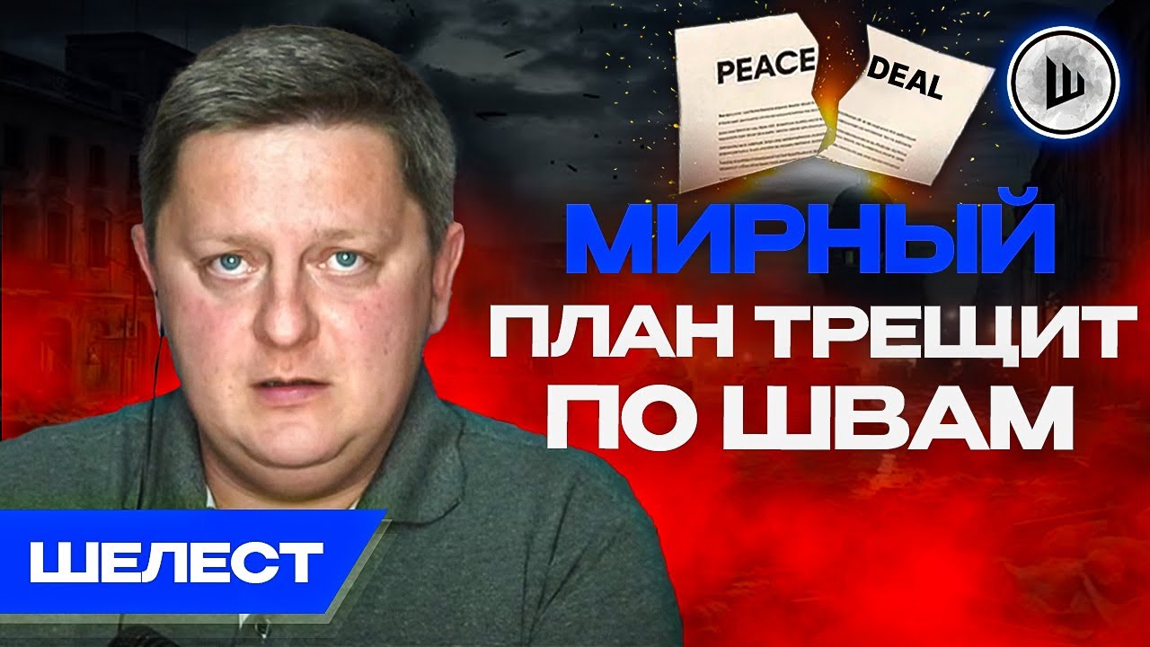 🚨Беларусь ДЕЛАЮТ фактором угрозы! Зеленский ГОТОВ встретится с Путиным! Ш!УМ. Шелест.