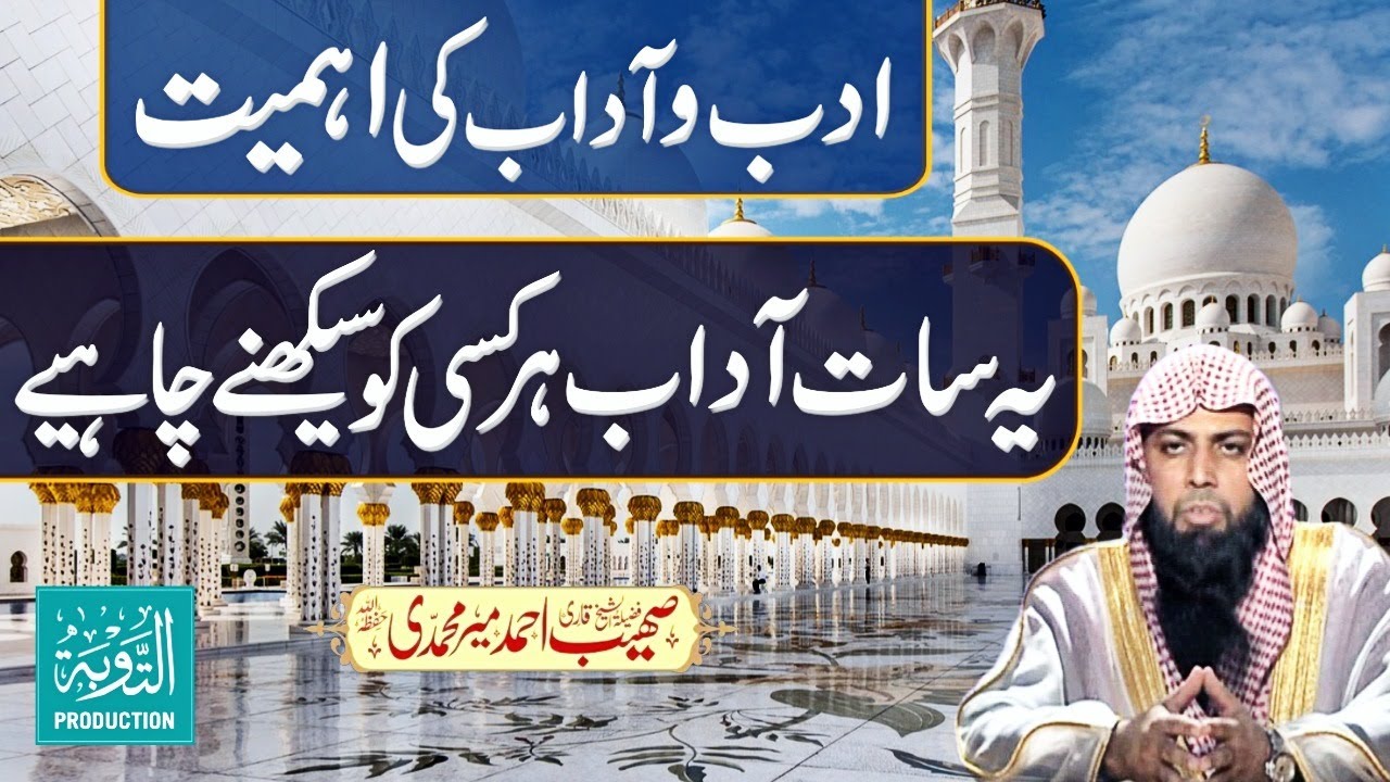 Ye 7 Adab Har Kisi Ko Sikhne Chahiye - Qari Sohaib Ahmed Meer Muhammadi - Taubah Production