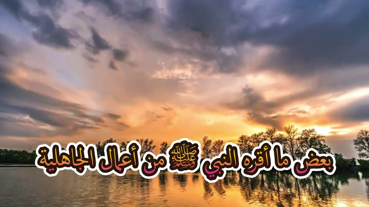 بعض ما أقره #النبي_ﷺ من #أعمال_الجاهلية - المحدث الشيخ #عمر_بن_محمد_فلاتة رحمه الله