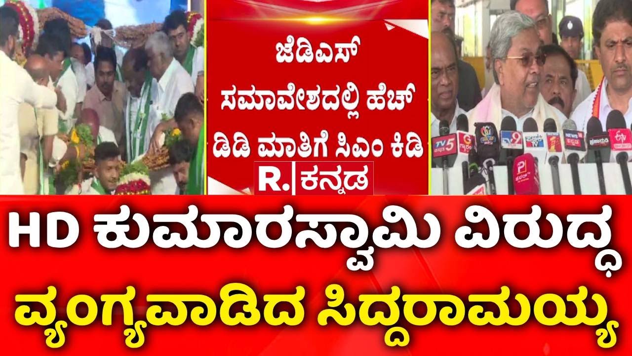 Hassan Rally | CM Siddaramaiah | ‘17 ಕ್ಷೇತ್ರ ಗೆದ್ದವರಿಗೆ ಹೇಗೆ ಅಧಿಕಾರ ಬರೋಕೆ ಸಾಧ್ಯ?’ | HD Kumaraswamy
