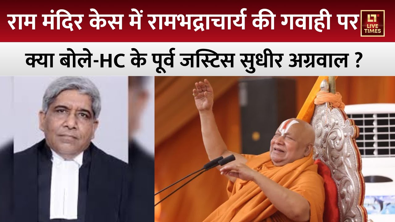 Justice Sudhir Agarwal In LT Xchange : राम मंदिर केस में रामभद्राचार्य की गवाही कितनी अहम थी ?