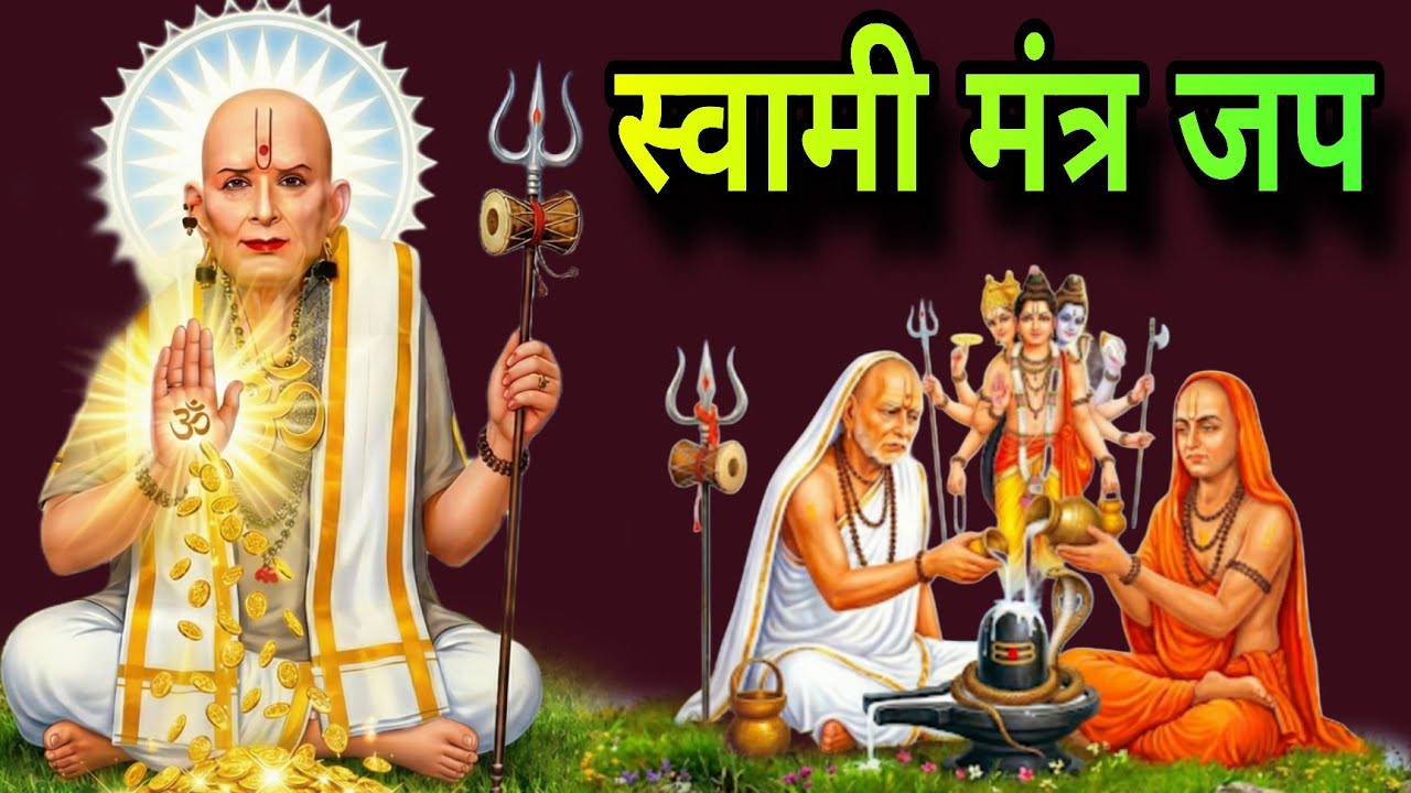 स्वामी मंत्र जप Swami Samarth Mantra dattaguru mantra #swamisamarth #108jaapmantra