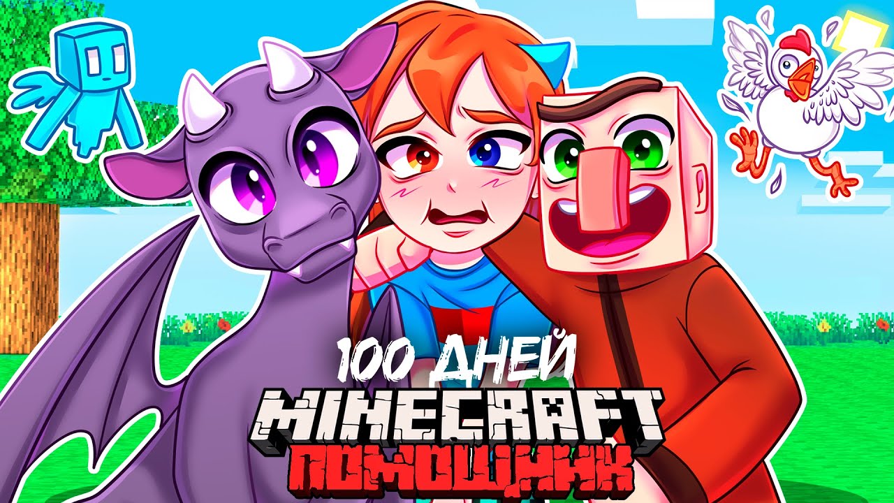😨 Я Прожил 100 Дней и Стал ПОМОЩНИКОМ в Майнкрафт Хардкоре!