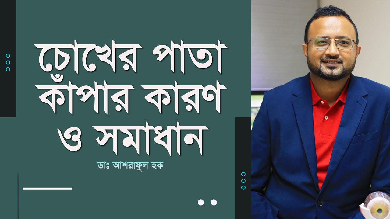 চোখের পাতা কাঁপার কারন ও সমাধান জেনে নিন। (4K)