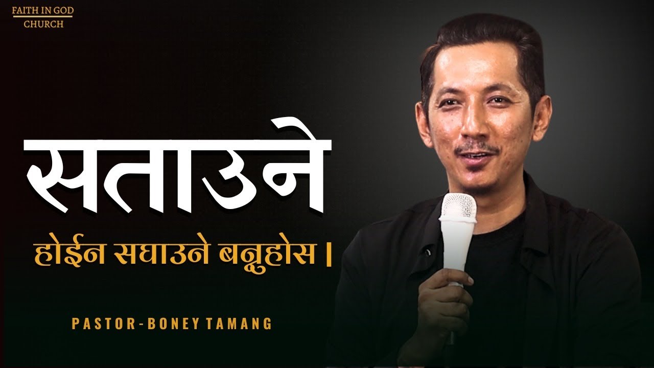 Ministry of second man || सताउने होईन सघाउने बन्नुहोस || Boney Tamang |/