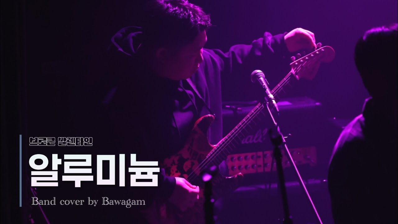[밴드바와감] 브로큰 발렌타인 - 알루미늄 #band #cover 