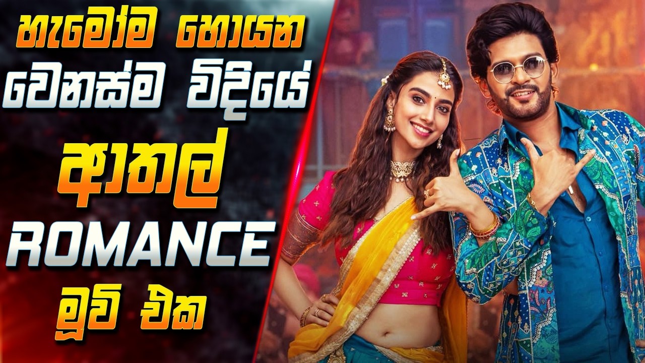 හැමෝම හොයන වෙනස්ම විදියේ ආතල් Romance මූවි එක 😱 2026 Full Movie Explained in Sinhala | Inside Cinema