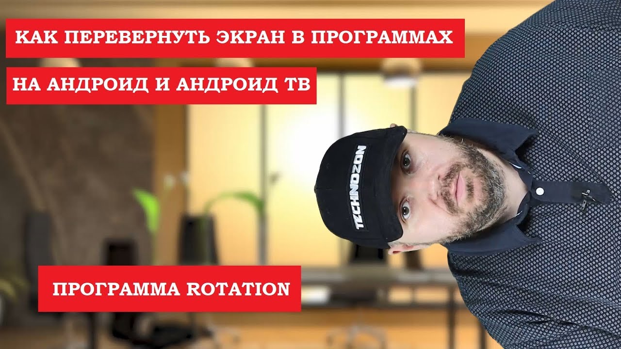 Меняем ОРИЕНТАЦИЮ ЭКРАНА в приложениях на Андроид и АНДРОИД ТВ устройствах. Переворот экрана