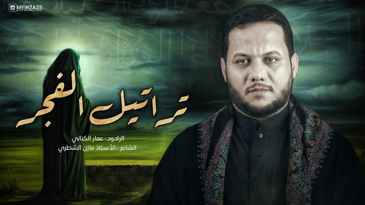 تراتيل الفجر | الرادود عمار الكناني