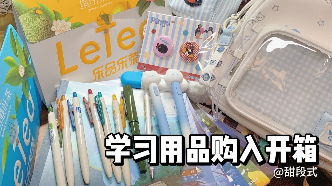 一起来拆新买的学习用品🔍