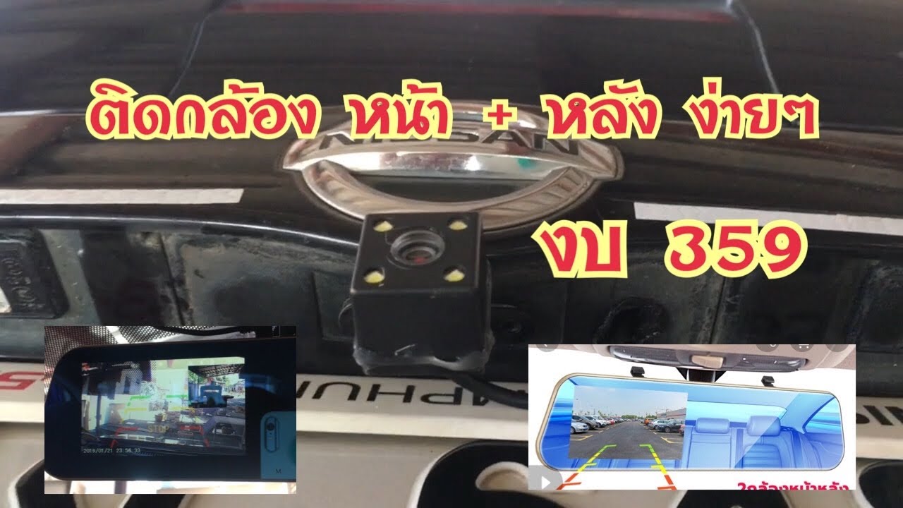 ติดกล้องหน้า+หลัง รถยนต์ nissan almera แบบง่ายๆ