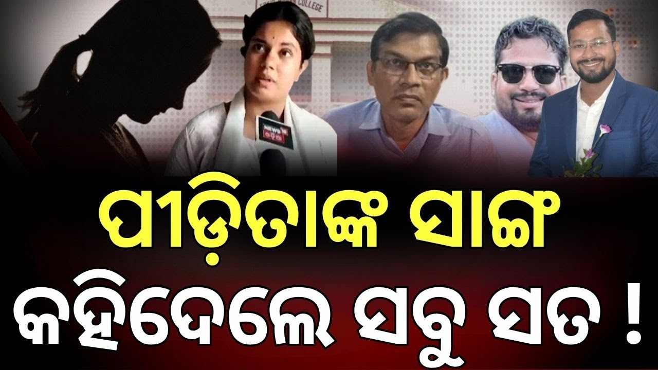 ସବୁ ଖୋଲି କହିଦେଲେ ପୀଡ଼ିତାଙ୍କ ସାଙ୍ଗ | FM College Student | Balasore News | Mohan Majhi | N18V