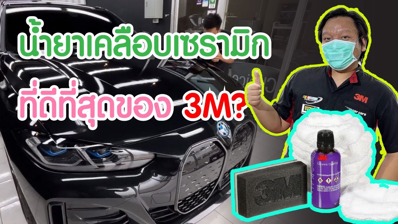 แกะกล่อง + รีวิว  3M Ceramic Coating  พร้อมวิธีการใช้งาน