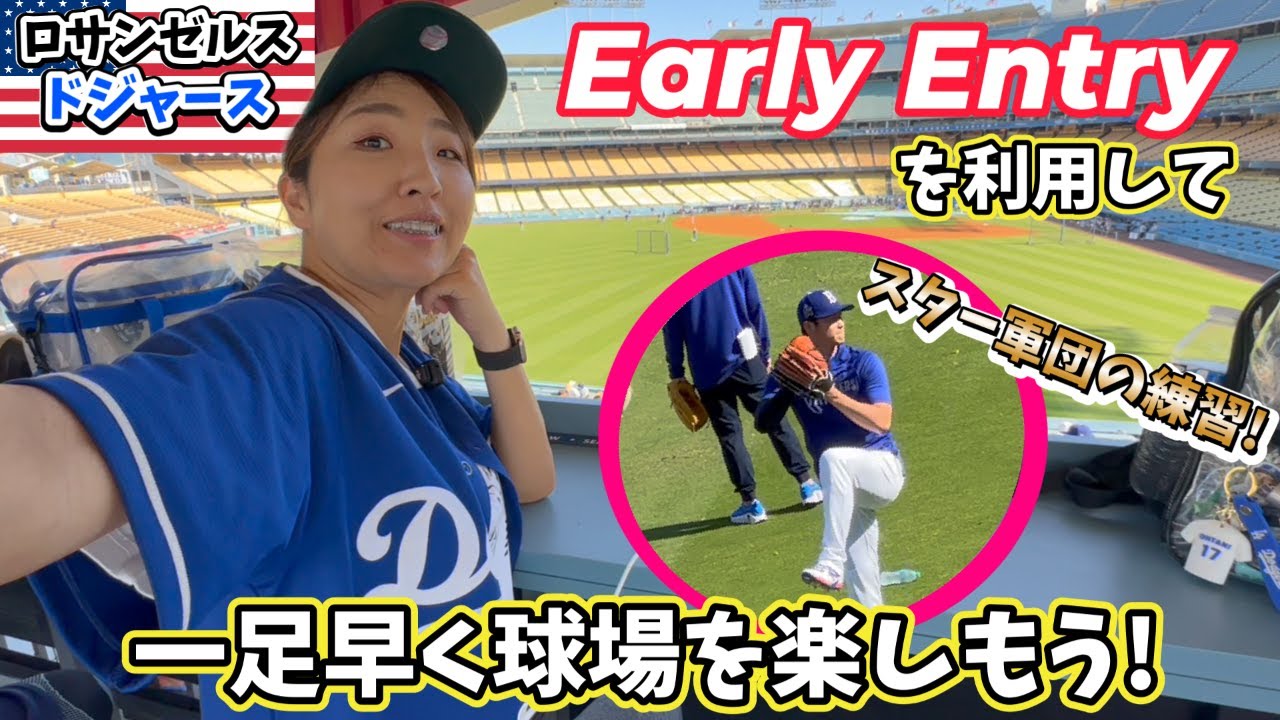 Pregame Tourよりもお得?!ドジャスタはやる事いっぱい!少しのコツで効率よく楽しもう!6/2 Tommy Edman Bobblehead Nightは大盛り上がり!大谷選手23号
